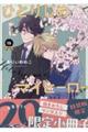 ひとりじめマイヒーロー 15 特装版