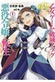 乙女ゲームの破滅フラグしかない悪役令嬢に転生してしまった・・・ 1
