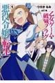 乙女ゲームの破滅フラグしかない悪役令嬢に転生してしまった・・・ 4
