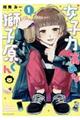 女子力高めな獅子原くん 1