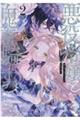 悪役令嬢と鬼畜騎士 2