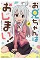 お兄ちゃんはおしまい!