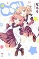 ゆるゆり 15