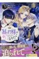 暴君様は優しくなりたい 3
