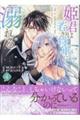 姫君は若き将軍に溺れる 4