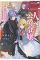 二人の公爵令嬢 どうやら愛されるのはひとりだけのようです