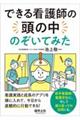 できる看護師の頭の中のぞいてみた