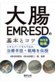 大腸EMR・ESDの基本とコツ