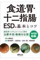 食道・胃・十二指腸ESDの基本とコツ