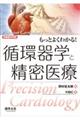 もっとよくわかる!循環器学と精密医療
