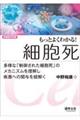 もっとよくわかる!細胞死