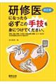 研修医になったら必ずこの手技を身につけてください。 改訂版