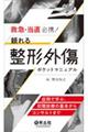 救急・当直必携!頼れる整形外傷ポケットマニュアル