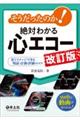 そうだったのか!絶対わかる心エコー 改訂版