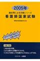 看護師国家試験 2005年
