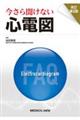 今さら聞けない心電図 改訂第2版