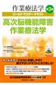 高次脳機能障害作業療法学 第3版