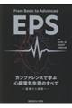 From Basic to Advanced EPS カンファレンスで学ぶ 心臓電気生理のすべてー基