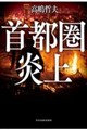 首都圏炎上