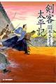 剣客太平記