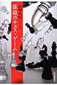 謀殺のチェス・ゲーム 新装版