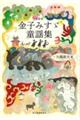 金子みすゞ童謡集 新装版