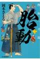 胎動