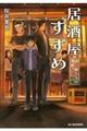 居酒屋すずめ 迷い鳥たちの学校
