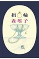 指輪