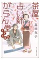茶屋占い師がらん堂 すずの花札