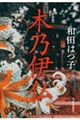 木乃伊仏 新装版