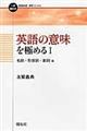英語の意味を極める 1(名詞・形容詞・副詞編)