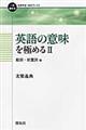 英語の意味を極める 2(動詞・前置詞編)