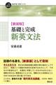 基礎と完成新英文法 新装版