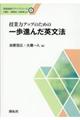 授業力アップのための一歩進んだ英文法