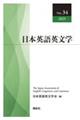 日本英語英文学 No.34