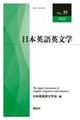 日本英語英文学 No.35