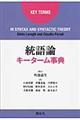 統語論キーターム事典