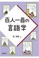 百人一首の言語学