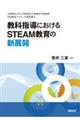 教科指導におけるSTEAM教育の新展開