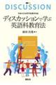 ディスカッションで学ぶ英語科教育法
