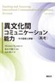 異文化間コミュニケーション能力
