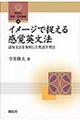 �C���[�W�ő����銴�o�p���@