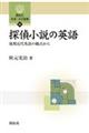 探偵小説の英語