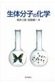 生体分子の化学