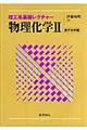 物理化学 2(量子化学編)