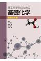 理工系学生のための基礎化学 有機化学編