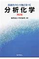 溶液内イオン平衡に基づく分析化学 第2版