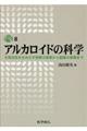 アルカロイドの科学