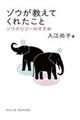 ゾウが教えてくれたこと
